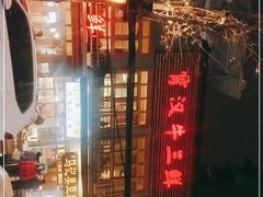 -霄汉牛三鲜湖北砂锅菜(万松园2店)