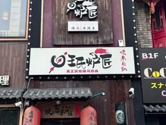 -王氏炉匠·烧鸟放题自助(好运街店)
