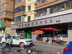 -清真磨沟沿老字号牛肉面(总店)