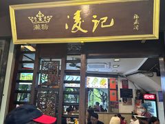 -凌记(泮塘路店)