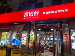 -捞围鲜·港式打边炉(海阳路店)
