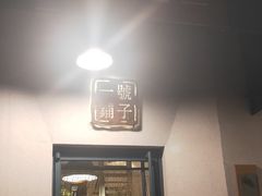 门面-一号铺子·大炉茶