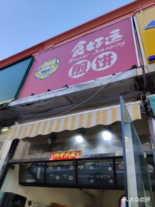 食好运煎饼(天通苑店)门面图片 第33张