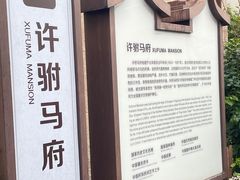 -许驸马府
