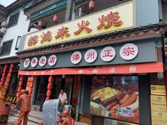 门面-郝鸿来火烧