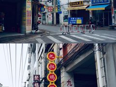 -九叔鸡饭(升平街店)