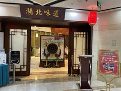 门面-湖北味道(湖北大厦店)