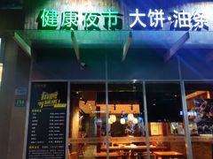 门面-弄堂咪道-饭香·面香·馄饨香(钦州北路田尚坊店)