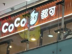-CoCo都可(铁西万达店)