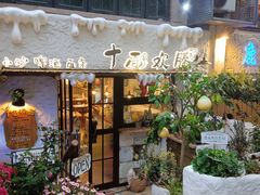 -十面欢腾(长乐路店)