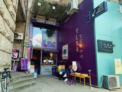 门面-HANA COFFEE(长寿路店)
