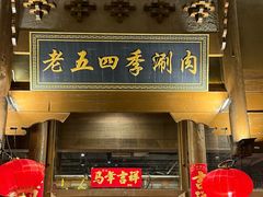 -老五四季涮肉(菜市口店)