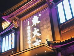 门面-東大方(武康千秋广场店)