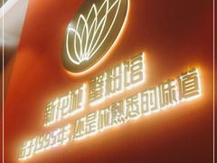 -新花城蟹粉馆(乌鲁木齐店)