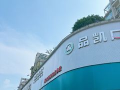 -品凯口腔(丰潭门诊)