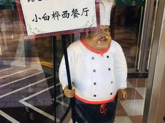 -小白桦西餐厅
