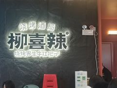 -柳喜辣·烧烤酒局(跃进总店)