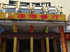 -港海餐厅(解放东路店)