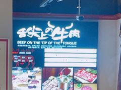 -海汕记·潮汕鲜牛肉火锅·自助