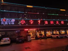 -小李子油焖大虾(南浦店)
