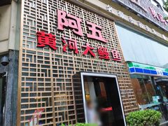 -阿五黄河大鲤鱼(纬三路店)