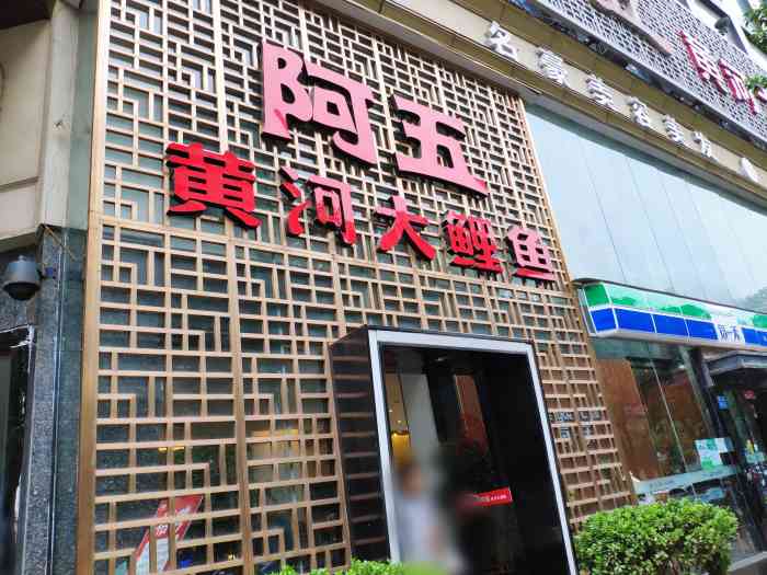 阿五黄河大鲤鱼形象店图片