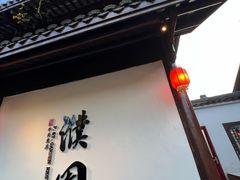 -濮园 · 四合院餐厅