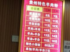 -贵州特色羊肉粉(北岸印象店)