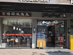 -官塘原味鱼生·潮菜大排档(潮州总店)