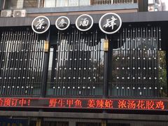 -茶叁酒肆·楚味江湖(菱角湖店)