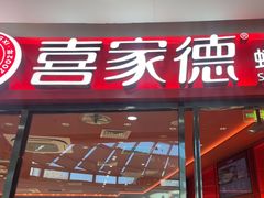-喜家德虾仁水饺(开发区万达店)