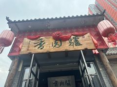 -天仁聚驴肉香(北石槽店)