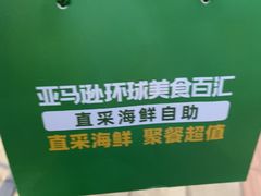 -亚马逊蒸汽活海鲜自助(LCM置汇旭辉广场店)