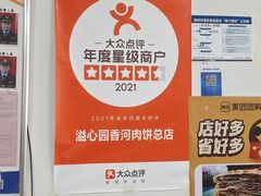 -溢心园香河肉饼总店