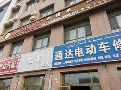 -亚克西姆新疆菜(库车店)