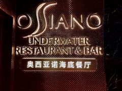 -亚特兰蒂斯•OSSIANO奥西亚诺海底餐厅