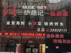 门面-炉鼎记私房菜(总店)