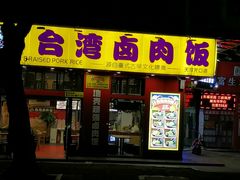 -台湾卤肉饭(龙口店)