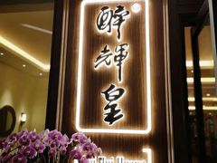 门面-醉辉皇上海之巅(上海中心大厦店)