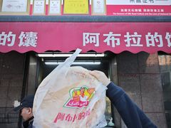 -阿布拉的馕(西北路店)