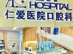 -上海仁爱医院口腔科 · 种植