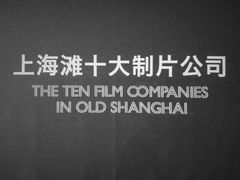 -上海电影博物馆