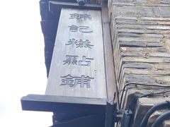 -锦记糕点铺