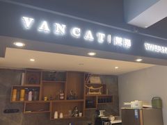 -梵猫·新养生(南坪万达店)
