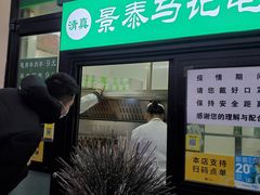 门面-景泰马记电烤串