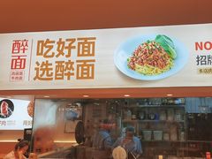 -醉面(大兴凯德店)