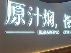 -黄记煌三汁焖锅(崇文门店)