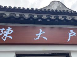 -陈大户旗袍(狮子林店)