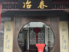 门面-冶春茶社(太和广场店)