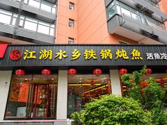 -江湖水乡铁锅炖魚(周庄嘉园店)